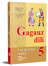 Гагаузька мова. Підручник для 5 класу НУШ — Бужилова В. М., Курогло Н. І., Кіор І. Ф.