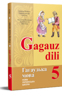 Гагаузька мова. Підручник для 5 класу НУШ — Бужилова В. М., Курогло Н. І., Кіор І. Ф.