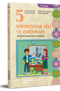 Кримськотатарська мова та література. Підручник для 5 класу НУШ (Частина 1) — Сеїт-Джеліль А. Ш., Мамутова М. Р.