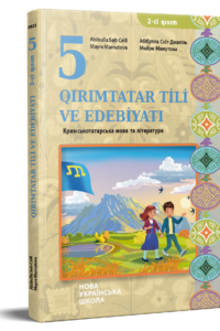 Кримськотатарська мова та література. Підручник для 5 класу НУШ (Частина 2) — Сеїт-Джеліль А. Ш., Мамутова М. Р.