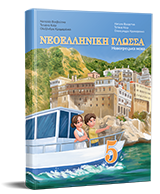 Новогрецька мова. Підручник для 5 класу НУШ — Воєвутко Н. Ю., Кіор Т. М., Крамаренко О. О.