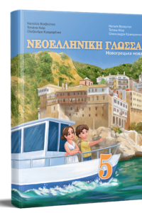 Новогрецька мова. Підручник для 5 класу НУШ — Воєвутко Н. Ю., Кіор Т. М., Крамаренко О. О.