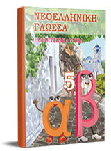 Новогрецька мова (1-й рік навчання, друга іноземна). Підручник для 5 класу НУШ (з аудіосупроводом) — Добра О. М., Сніговська О. В., Чайка Л. В.