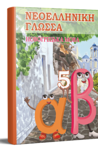 Новогрецька мова (1-й рік навчання, друга іноземна). Підручник для 5 класу НУШ (з аудіосупроводом) — Добра О. М., Сніговська О. В., Чайка Л. В.