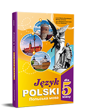 Польська мова (1-й рік навчання). Підручник для 5 класу НУШ — Біленька-Свистович Л. В., Ярмолюк М. О.