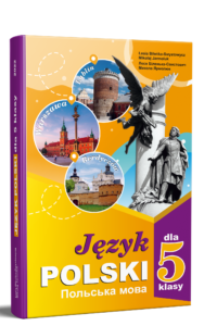Польська мова (1-й рік навчання). Підручник для 5 класу НУШ — Біленька-Свистович Л. В., Ярмолюк М. О.