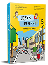 Польська мова (1-й рік навчання, друга іноземна). Підручник для 5 класу НУШ — Мацькович М., Цесельська-Мусамег Р., Квятковска К.