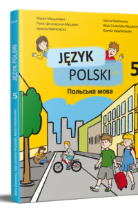 Польська мова (1-й рік навчання, друга іноземна). Підручник для 5 класу НУШ — Мацькович М., Цесельська-Мусамег Р., Квятковска К.