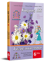 Гагаузька мова. Підручник для 6 класу НУШ — Бужилова В. М., Сюрма Є. П., Мілков А. М.