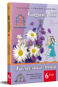 Гагаузька мова. Підручник для 6 класу НУШ — Бужилова В. М., Сюрма Є. П., Мілков А. М.