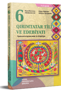 Кримськотатарська мова та література. Підручник для 6 класу НУШ (Частина 1) — Мамутова М. Р., Сеїт-Джеліль А. Ш.