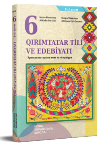Кримськотатарська мова та література. Підручник для 6 класу НУШ (Частина 2) — Мамутова М. Р., Сеїт-Джеліль А. Ш.