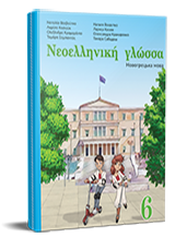 Новогрецька мова. Підручник для 6 класу НУШ — Воєвутко Н. Ю., Косюк Л. В., Крамаренко О. О., Сабадаш Т. І.