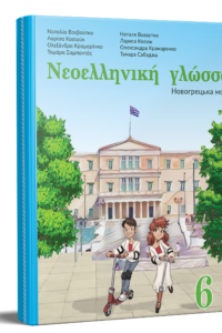 Новогрецька мова. Підручник для 6 класу НУШ — Воєвутко Н. Ю., Косюк Л. В., Крамаренко О. О., Сабадаш Т. І.