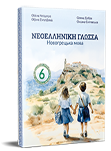 Новогрецька мова (2-й рік навчання, друга іноземна). Підручник для 6 класу НУШ (з аудіосупроводом) — Добра О. М., Сніговська О. В.