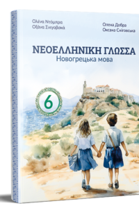 Новогрецька мова (2-й рік навчання, друга іноземна). Підручник для 6 класу НУШ (з аудіосупроводом) — Добра О. М., Сніговська О. В.