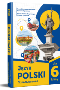 Польська мова (2-й рік навчання). Підручник для 6 класу НУШ — Біленька-Свистович Л. В., Ярмолюк М. О.