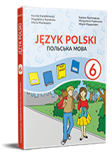 Польська мова (2-й рік навчання, друга іноземна). Підручник для 6 класу НУШ (з аудіосупроводом) — Квятковска К., Румінська М., Мацькович М.