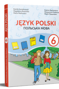Польська мова (2-й рік навчання, друга іноземна). Підручник для 6 класу НУШ (з аудіосупроводом) — Квятковска К., Румінська М., Мацькович М.