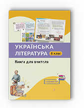Українська література. Книга для вчителя 6 клас (І семестр) — Архипова В. П., Січкар С. І., Шило С. Б.