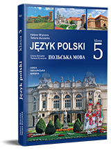 Польська мова (5-й рік навчання). Підручник для 5 класу НУШ — Войцева О. А., Бучацька Т. Г.