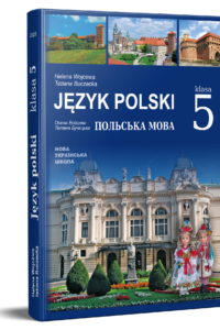 Польська мова (5-й рік навчання). Підручник для 5 класу НУШ — Войцева О. А., Бучацька Т. Г.