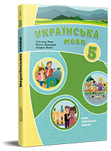 Українська мова. Підручник для 5 класу з навчання угорською мовою НУШ (з аудіосупроводом) — Беца С. Д., Павлович Ю. П., Певсе А. А.