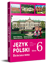 Польська мова (6-й рік навчання). Підручник для 6 класу НУШ — Войцева О. А., Бучацька Т. Г.