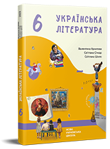Українська література. Підручник для 6 класу НУШ — Архипова В. П., Січкар С. І., Шило С. Б.