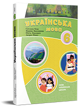 Українська мова. Підручник для 6 класу з навчання угорською мовою НУШ (з аудіосупроводом) — Беца С. Д., Павлишина М. Г., Павлович Ю. П., Певсе А. А.