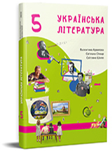 Українська література. Підручник для 5 класу НУШ — Архипова В. П., Січкар С. І., Шило С. Б.