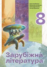 Зарубіжна література. Підручник для 8 класу НУШ — Горобченко І. В., Снігерьова В. В., Касенко О. В., Бушакова О. В.