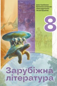 Зарубіжна література. Підручник для 8 класу НУШ — Горобченко І. В., Снігерьова В. В., Касенко О. В., Бушакова О. В.