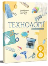 Технології. Підручник для 8 класу НУШ — Терещук А., Кліщ О., Мороз О.