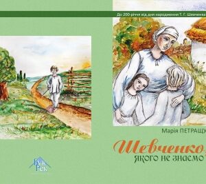 Марія Петращук "Шевченко, якого не знаємо"