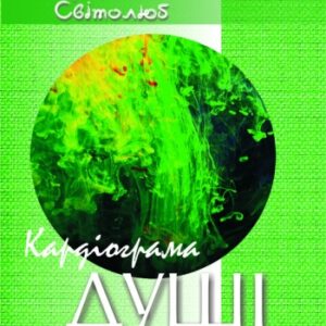 "Кардіограма душі"