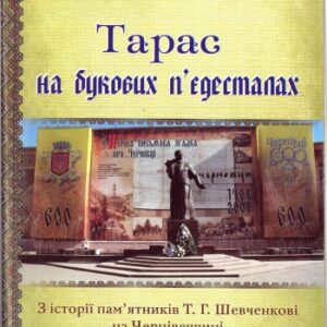 Тарас на букових п'єдесталах
