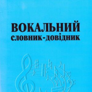 Вокальний словник-довідник