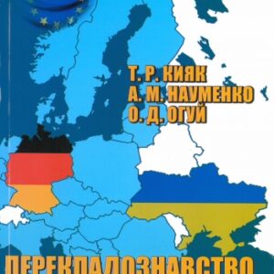 Перекладознавство (німецько-український напрям)