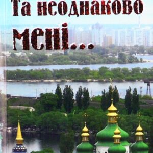 Та неоднаково мені...