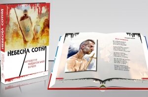 "Небесна Сотня" Упор.