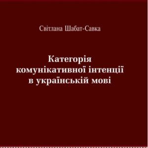 Категорія комунікативної інтенції в українській мові