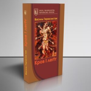 Кров і легіт