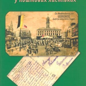 Світова війна у поштових листівках.