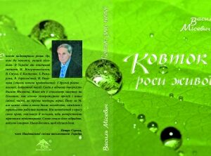 "Ковток роси живої"