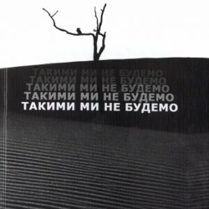 "Такими ми не будемо: З роздумів провінціала"