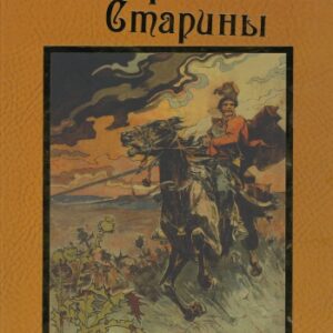 Из Украинской старины