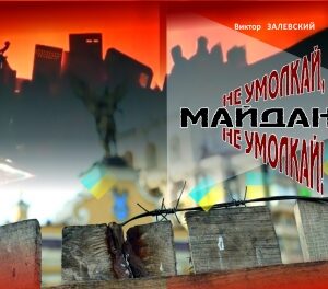 "Не умолкай, Майдан, не умолкай"