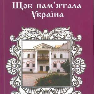 Щоб пам’ятала Україна