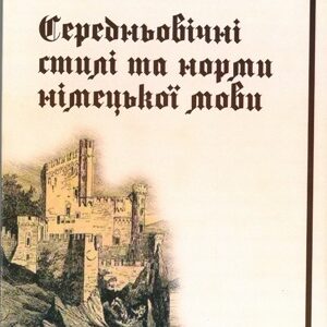 Середньовічні стилі та норми німецької мови